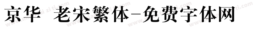 京华 老宋繁体字体转换